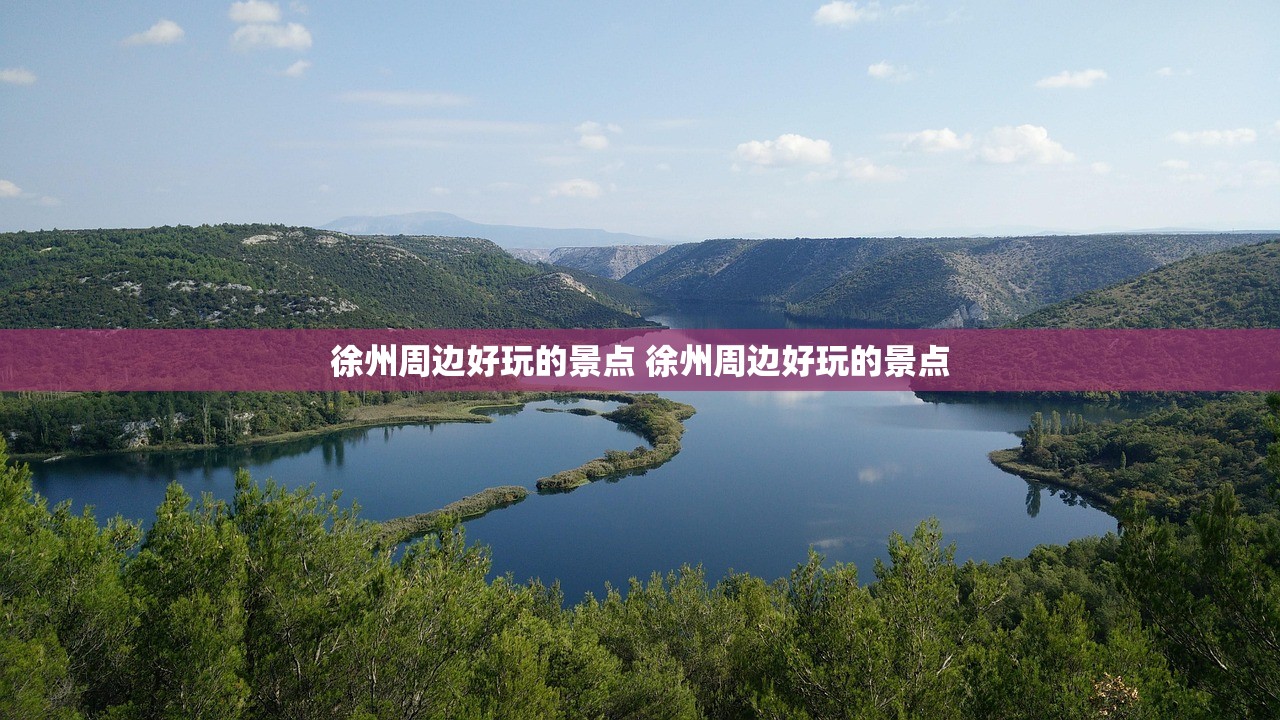 徐州周边好玩的景点 徐州周边好玩的景点