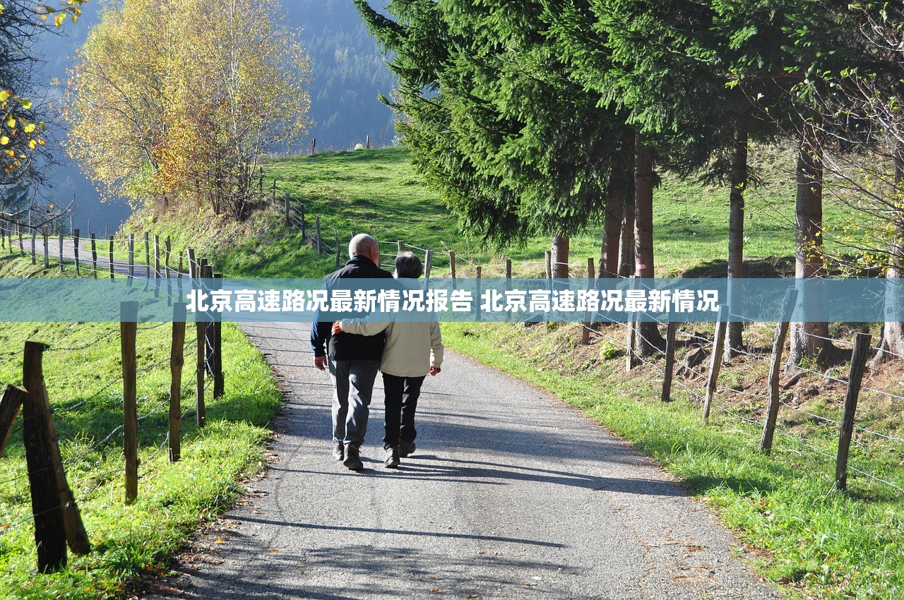 北京高速路况最新情况报告 北京高速路况最新情况