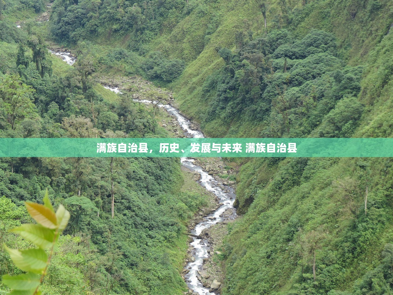 满族自治县，历史、发展与未来 满族自治县