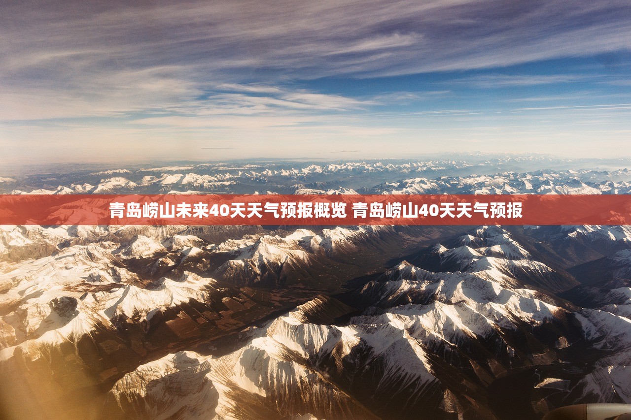 青岛崂山未来40天天气预报概览 青岛崂山40天天气预报