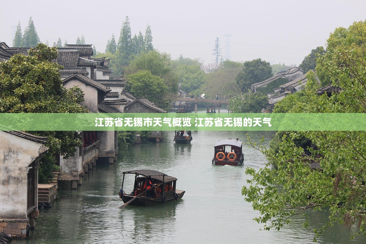 江苏省无锡市天气概览 江苏省无锡的天气