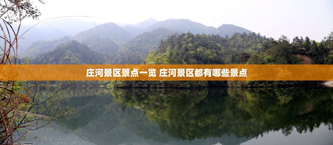 庄河景区景点一览 庄河景区都有哪些景点