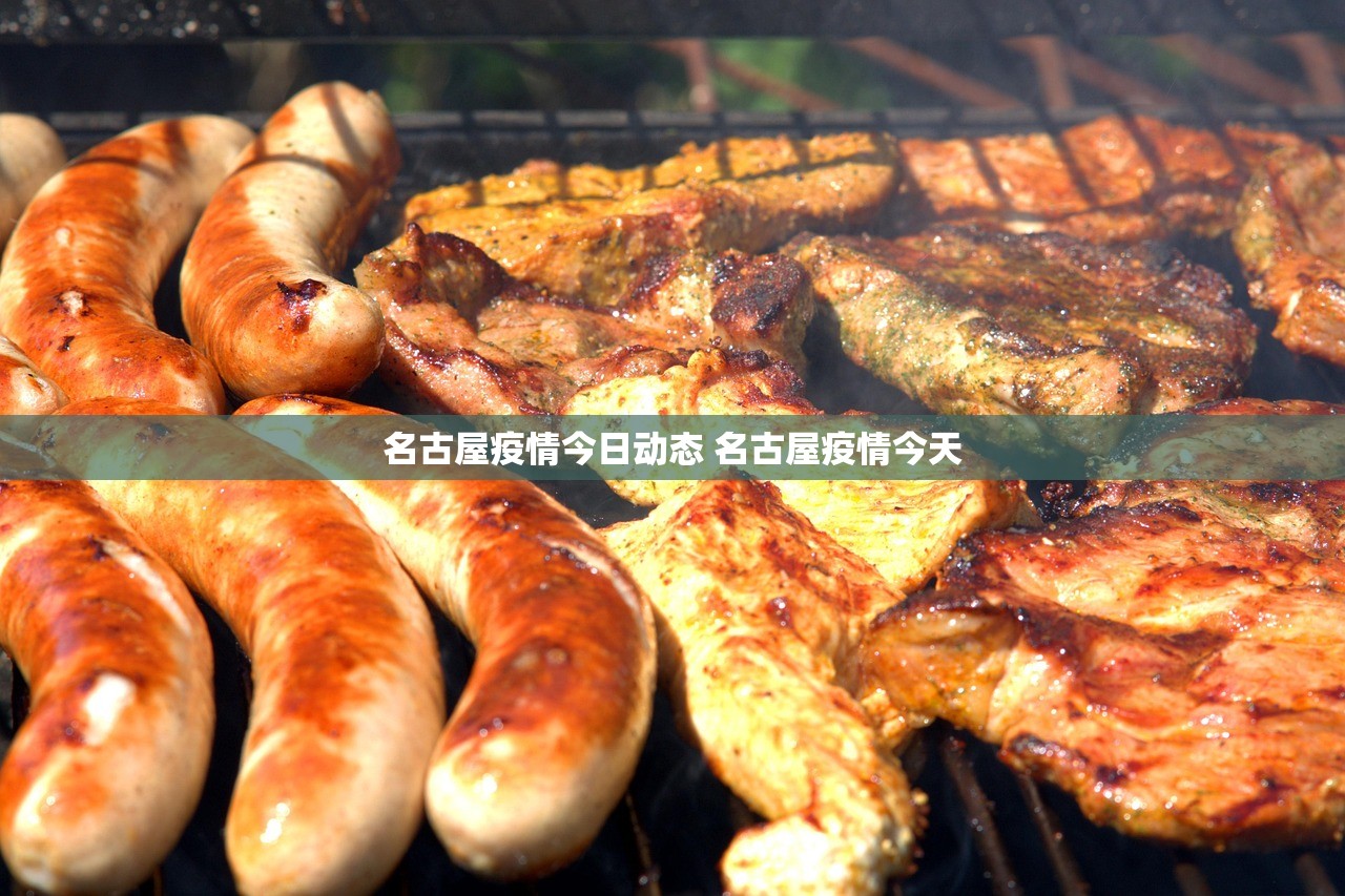 名古屋疫情今日动态 名古屋疫情今天 名古屋疫情今日动态 名古屋疫情今天