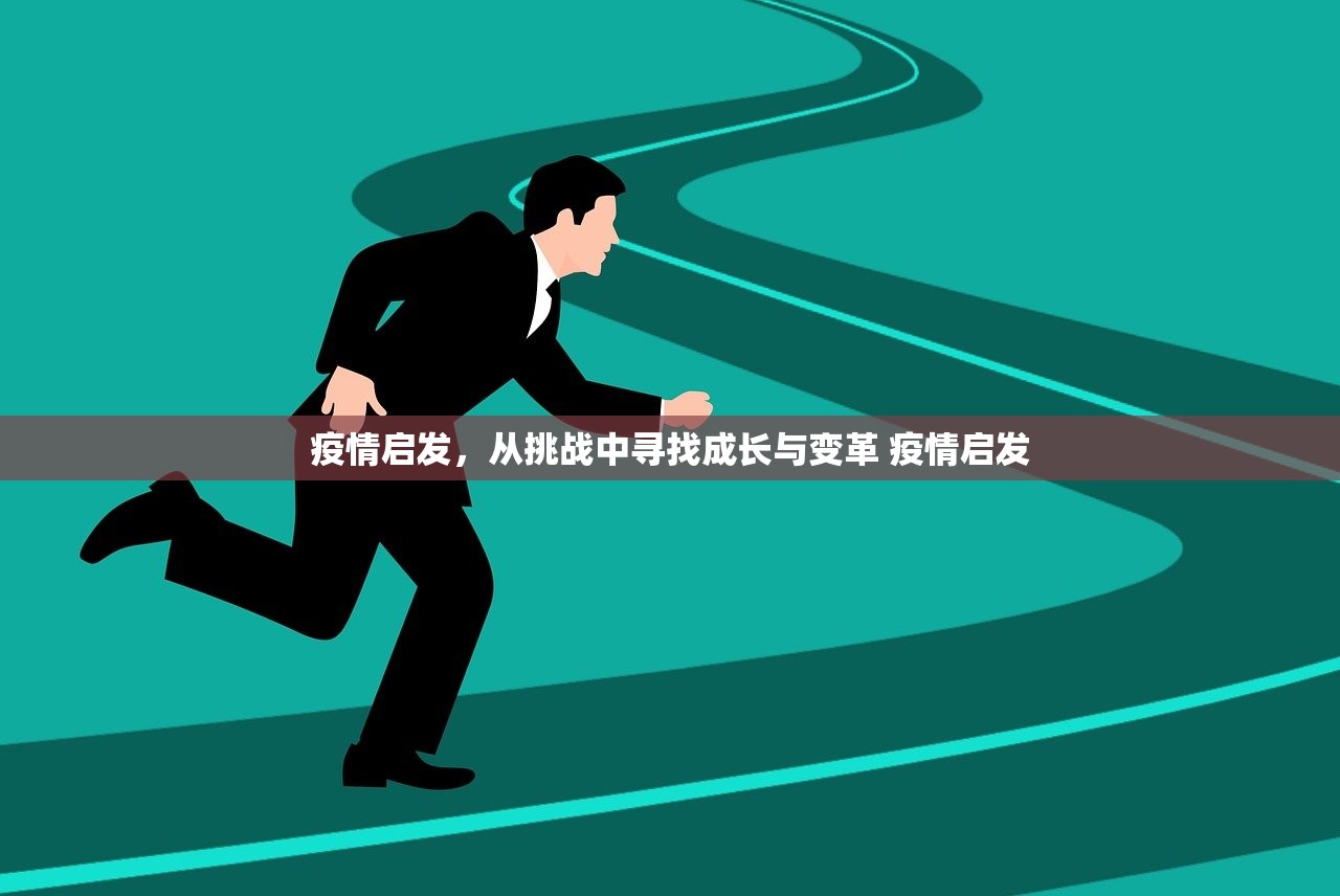 疫情启发，从挑战中寻找成长与变革 疫情启发