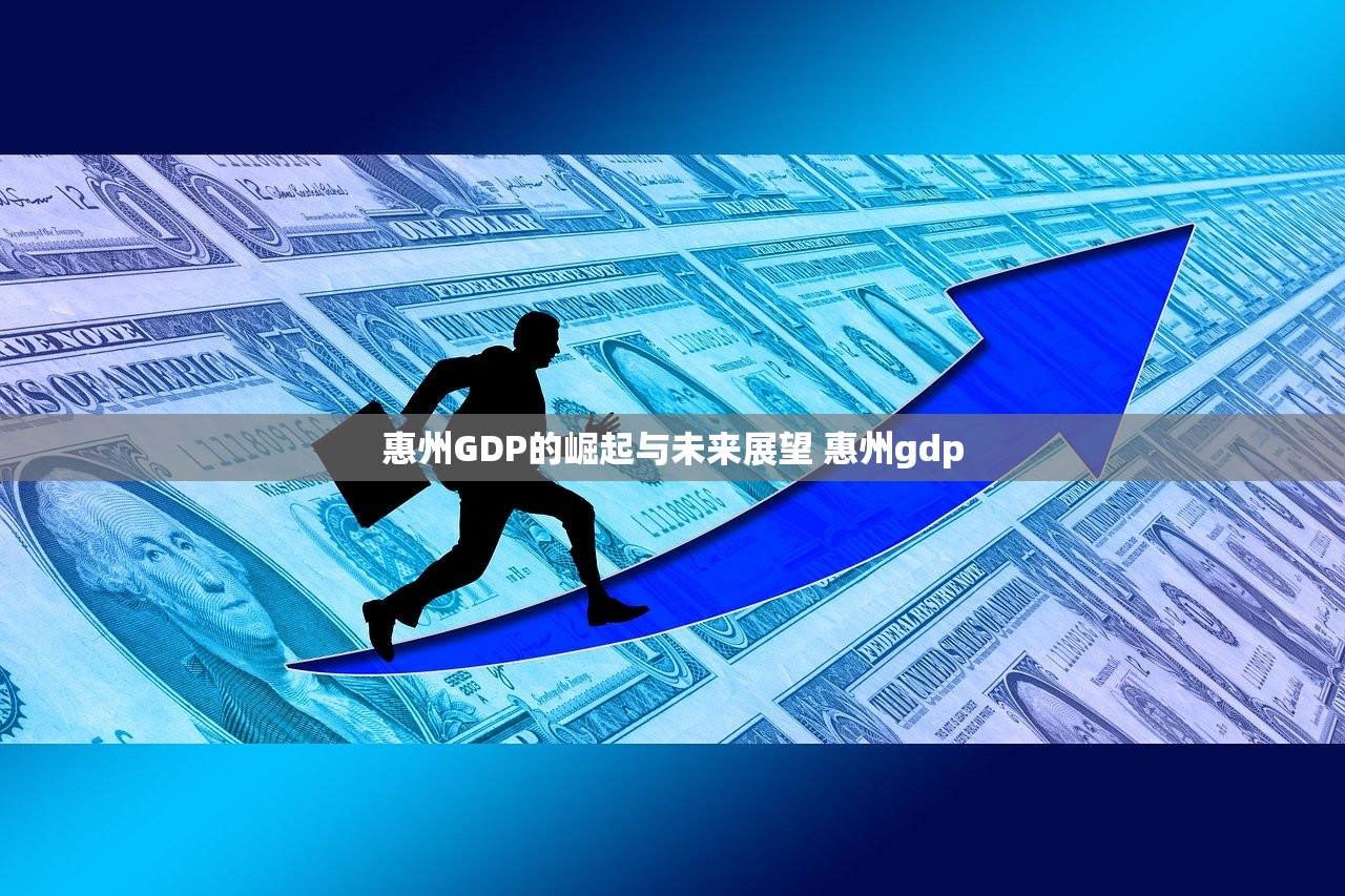 惠州GDP的崛起与未来展望 惠州gdp