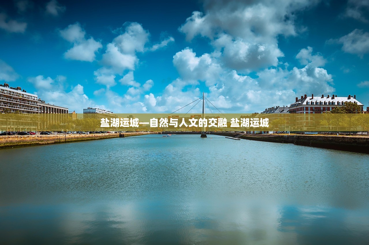 盐湖运城—自然与人文的交融 盐湖运城