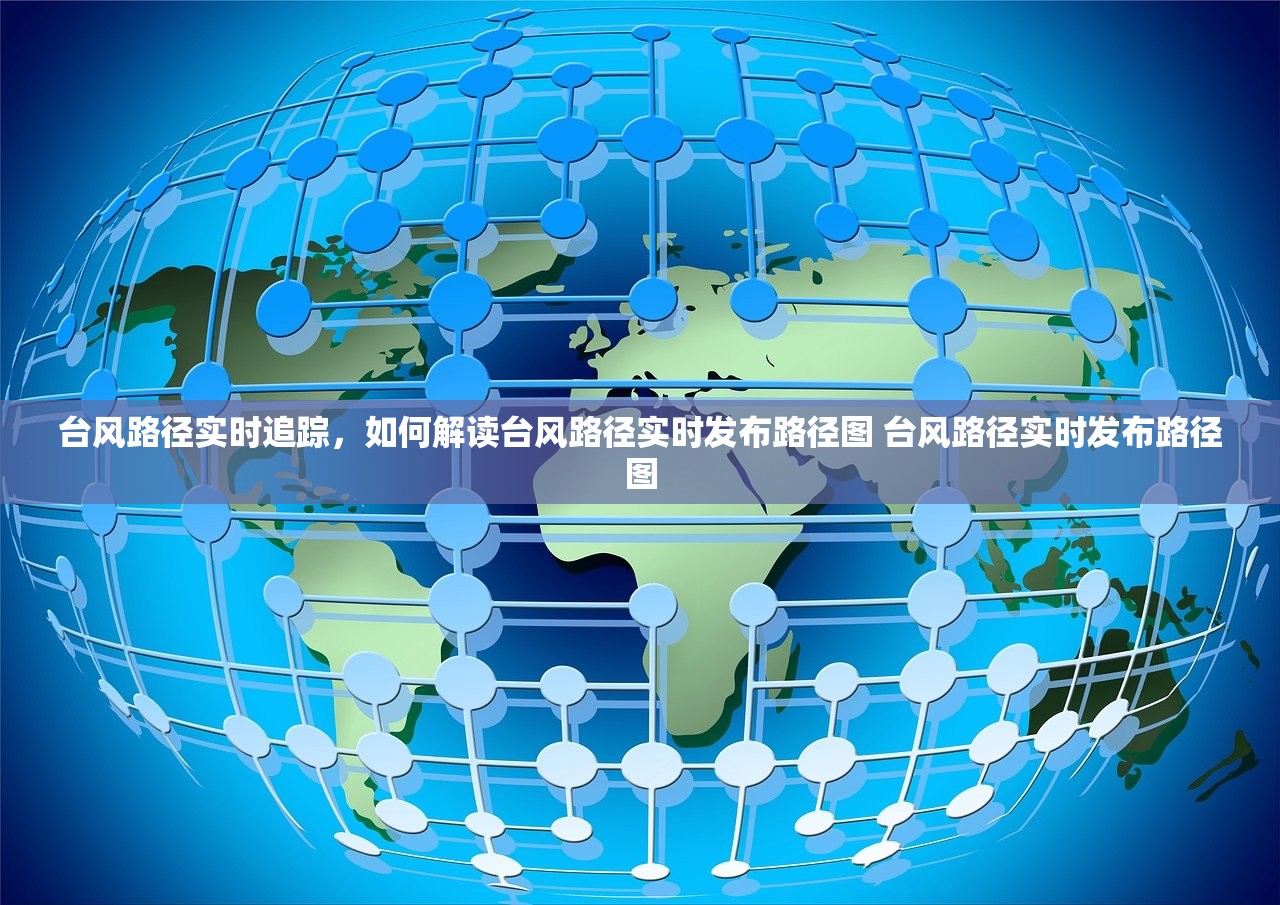 台风路径实时追踪，如何解读台风路径实时发布路径图 台风路径实时发布路径图