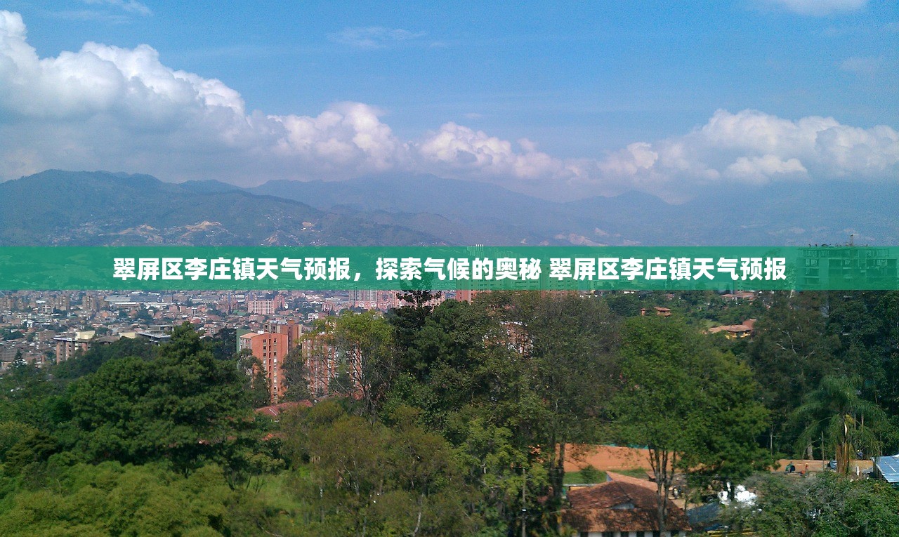 翠屏区李庄镇天气预报，探索气候的奥秘 翠屏区李庄镇天气预报
