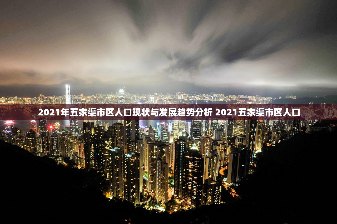 2021年五家渠市区人口现状与发展趋势分析 2021五家渠市区人口