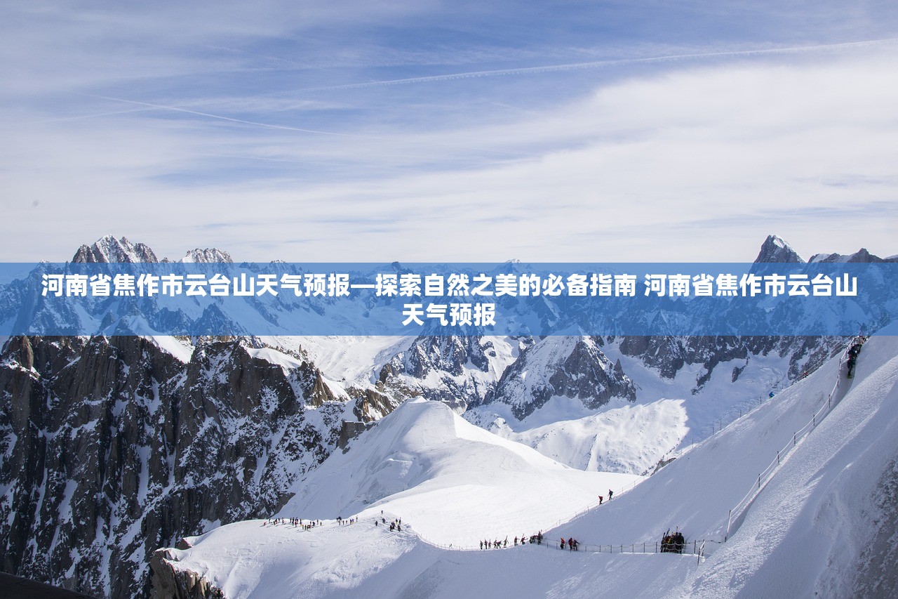 河南省焦作市云台山天气预报—探索自然之美的必备指南 河南省焦作市云台山天气预报 河南省焦作市云台山天气预报—探索自然之美的必备指南 河南省焦作市云台山天气预报