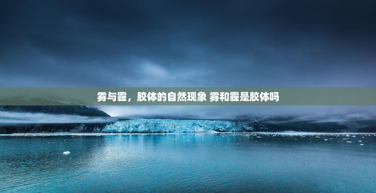 雾与霾，胶体的自然现象 雾和霾是胶体吗