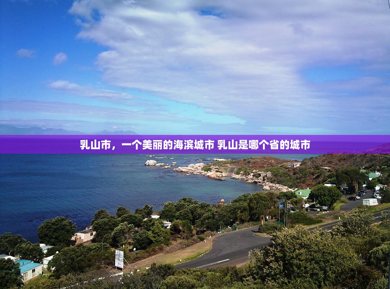 乳山市，一个美丽的海滨城市 乳山是哪个省的城市