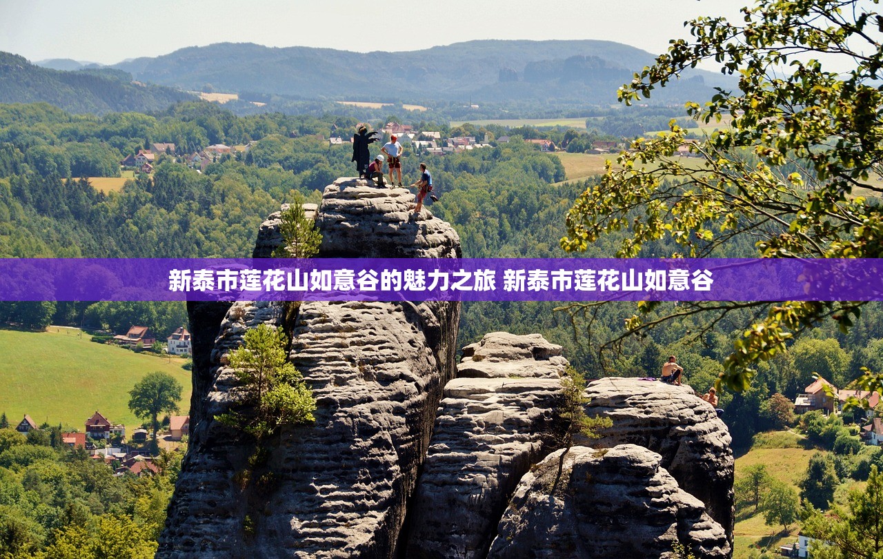 新泰市莲花山如意谷的魅力之旅 新泰市莲花山如意谷