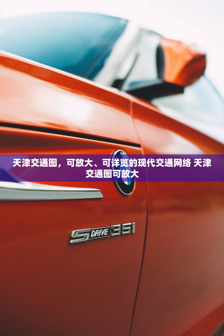 天津交通图，可放大、可详览的现代交通网络 天津交通图可放大