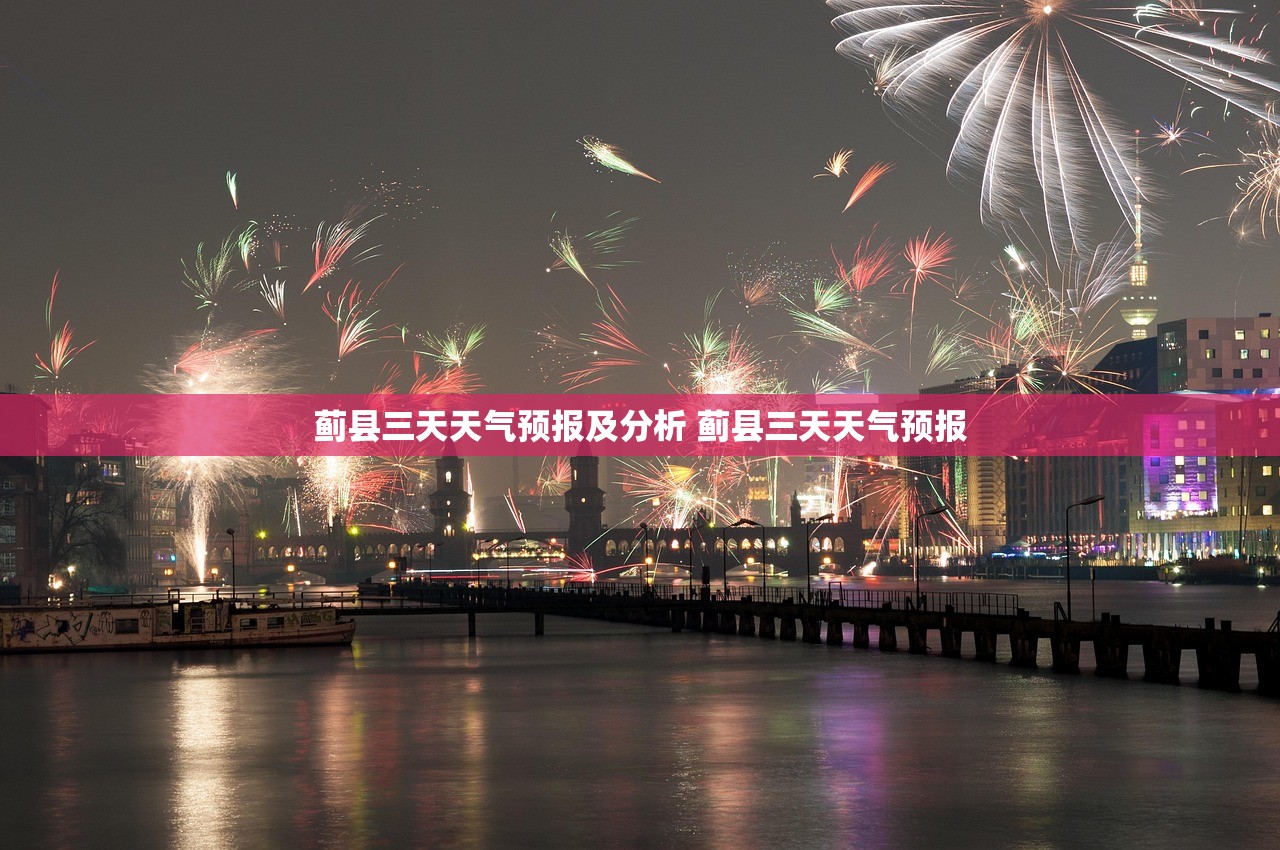 蓟县三天天气预报及分析 蓟县三天天气预报 蓟县三天天气预报及分析 蓟县三天天气预报