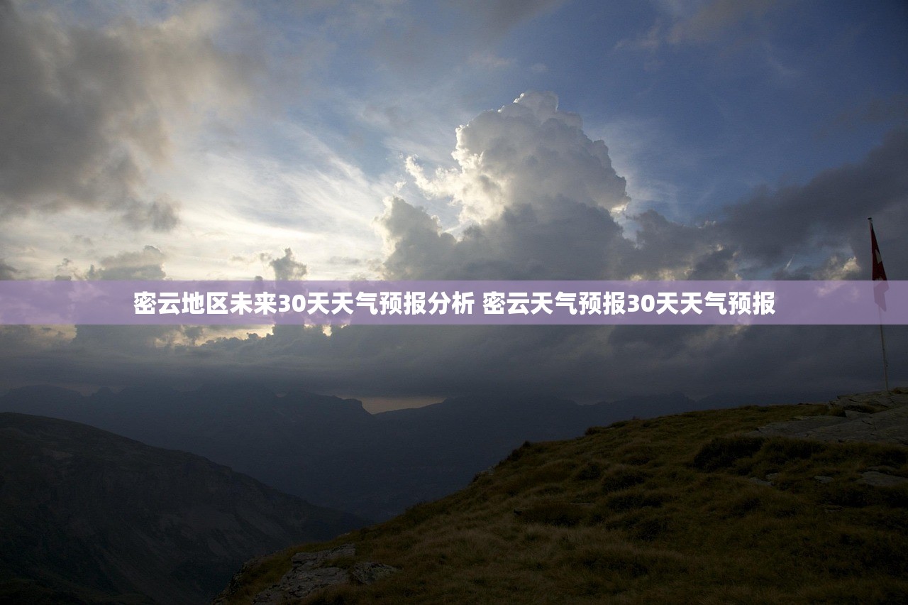 密云地区未来30天天气预报分析 密云天气预报30天天气预报 密云地区未来30天天气预报分析 密云天气预报30天天气预报