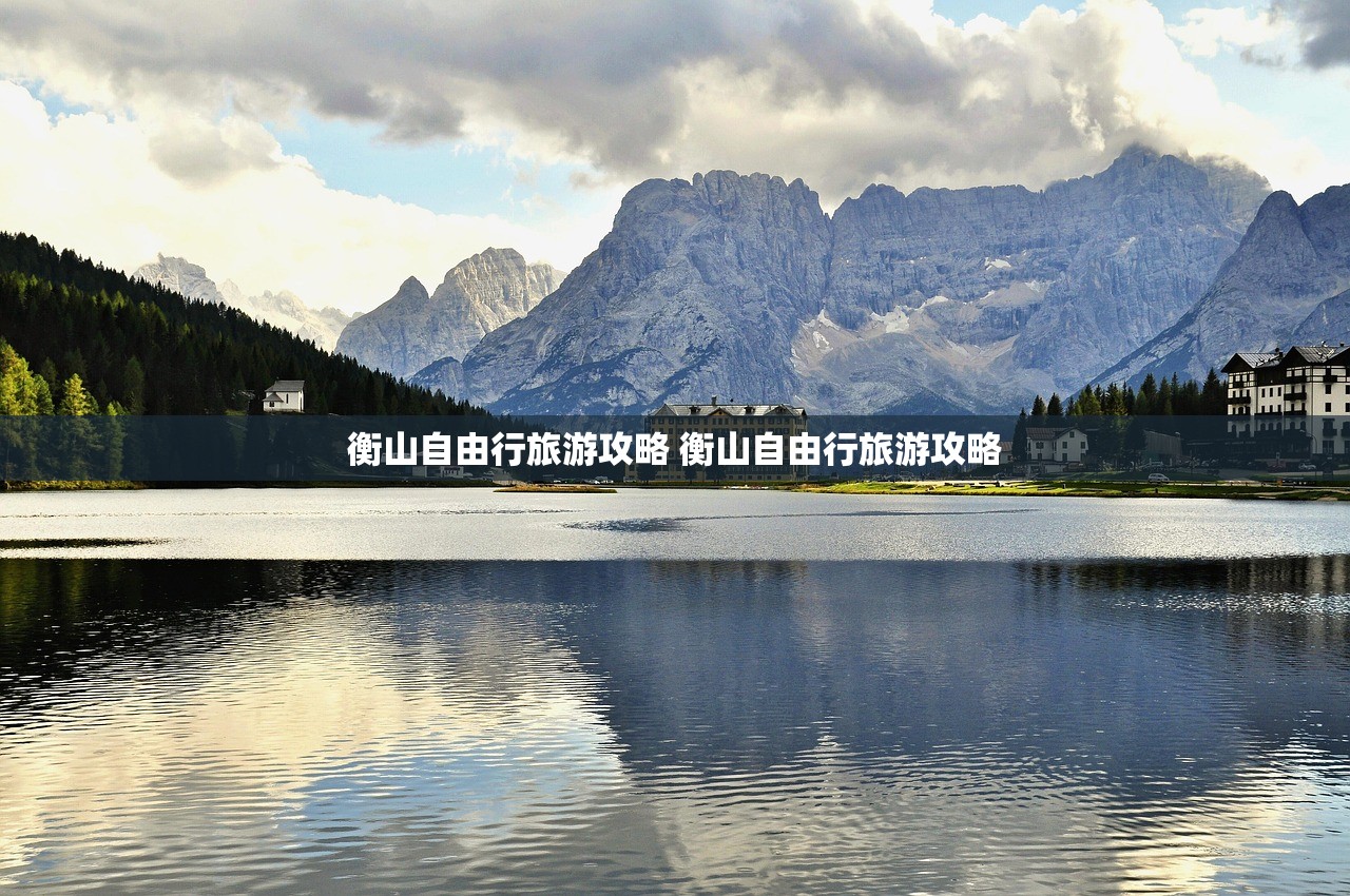 衡山自由行旅游攻略 衡山自由行旅游攻略 衡山自由行旅游攻略 衡山自由行旅游攻略