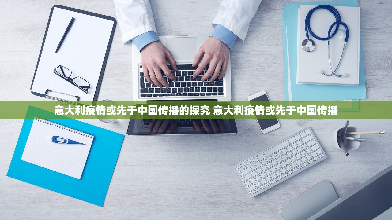 意大利疫情或先于中国传播的探究 意大利疫情或先于中国传播