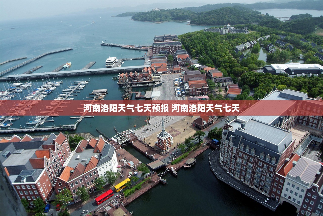 河南洛阳天气七天预报 河南洛阳天气七天