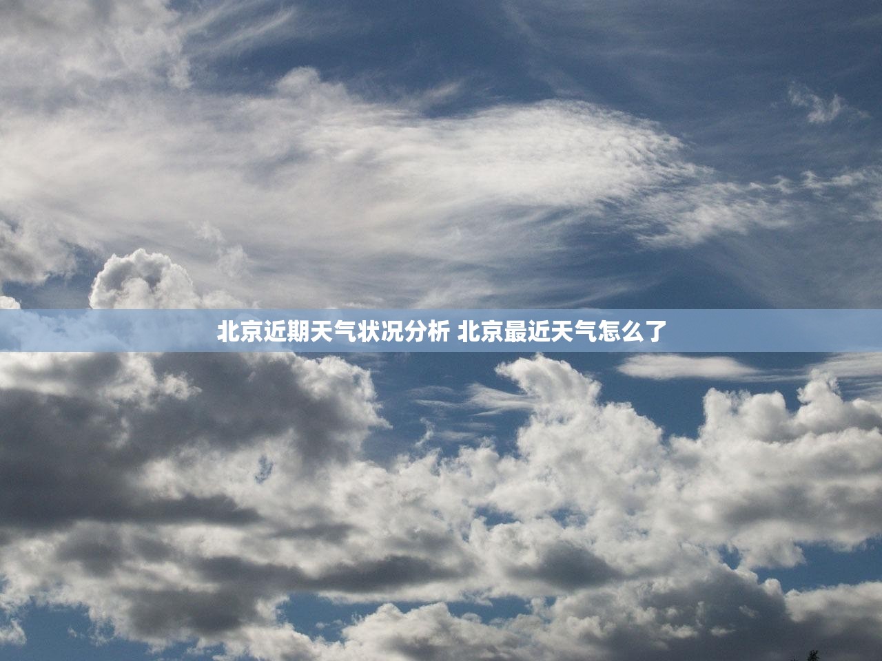 北京近期天气状况分析 北京最近天气怎么了