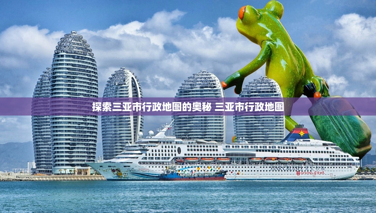 探索三亚市行政地图的奥秘 三亚市行政地图