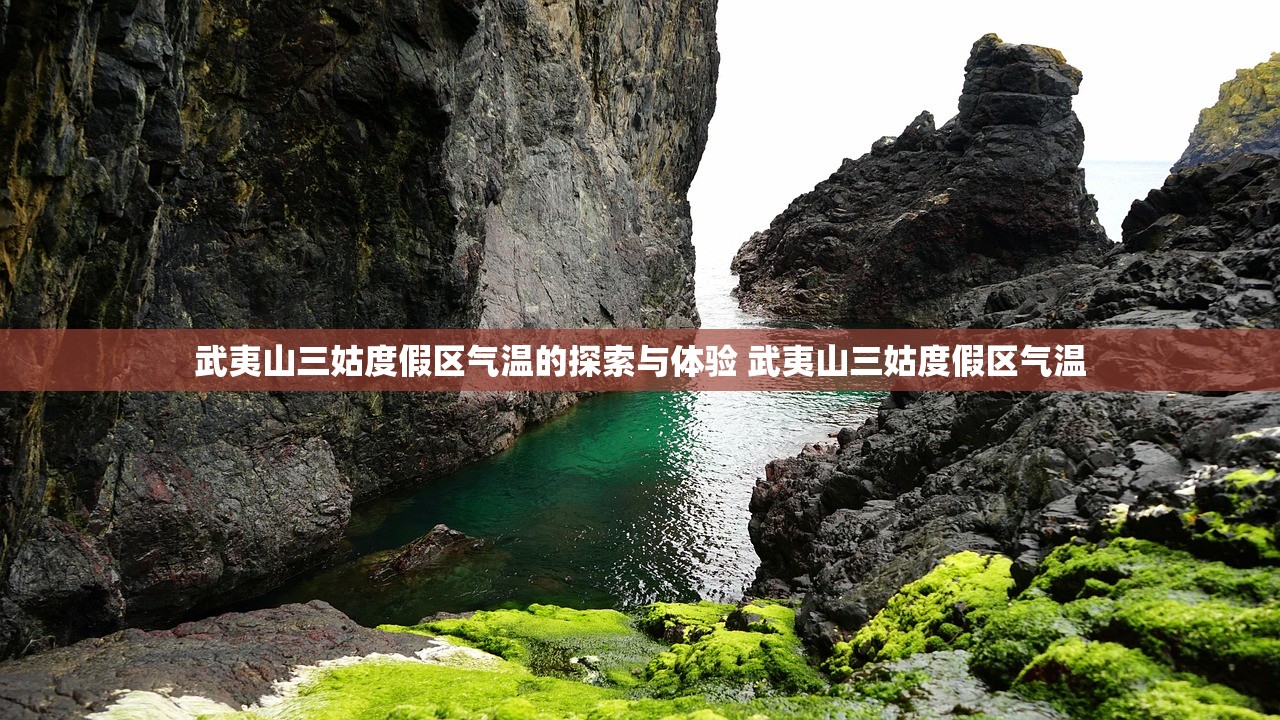 武夷山三姑度假区气温的探索与体验 武夷山三姑度假区气温