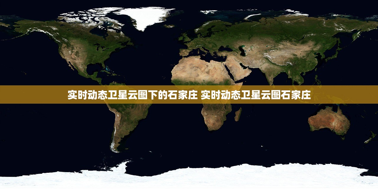 实时动态卫星云图下的石家庄 实时动态卫星云图石家庄