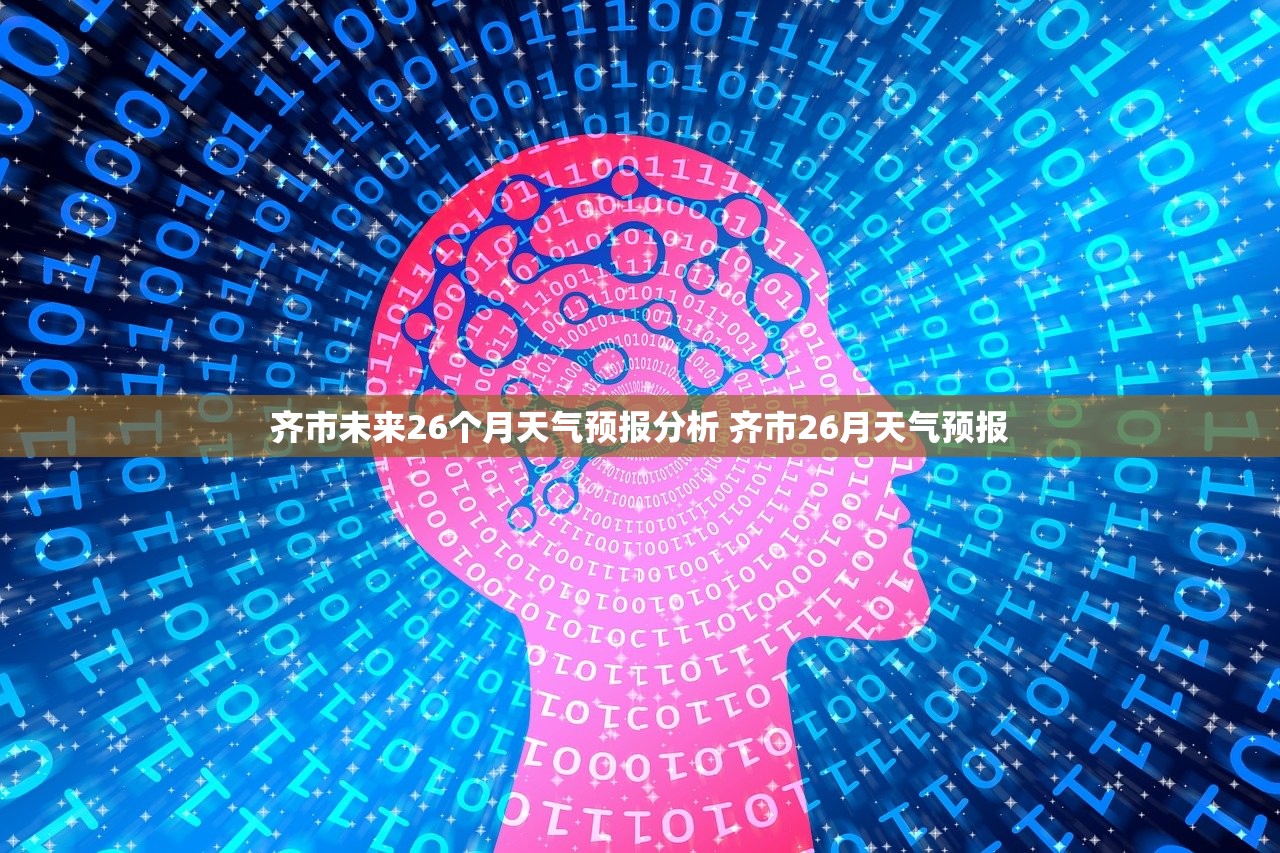 齐市未来26个月天气预报分析 齐市26月天气预报