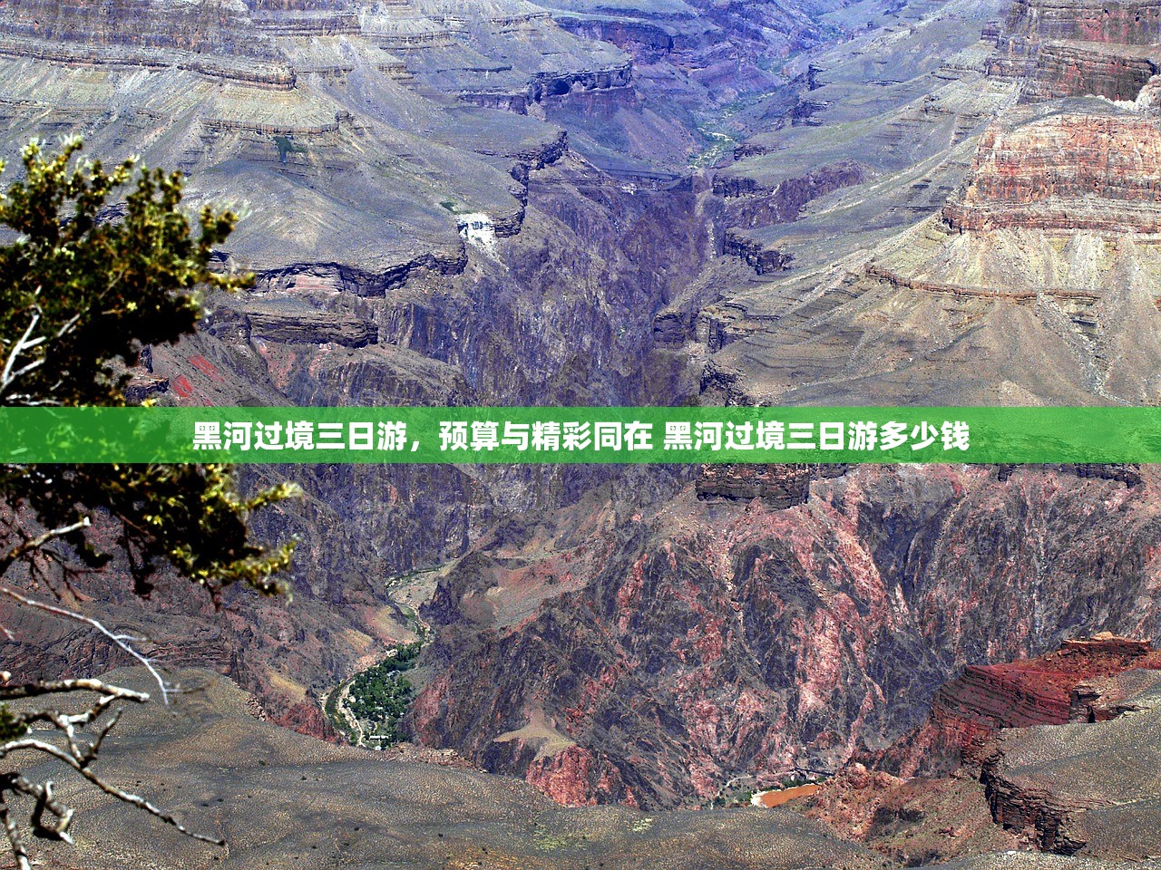 黑河过境三日游,预算与精彩同在 黑河过境三日游多少钱 黑河过境三日游,预算与精彩同在 黑河过境三日游多少钱