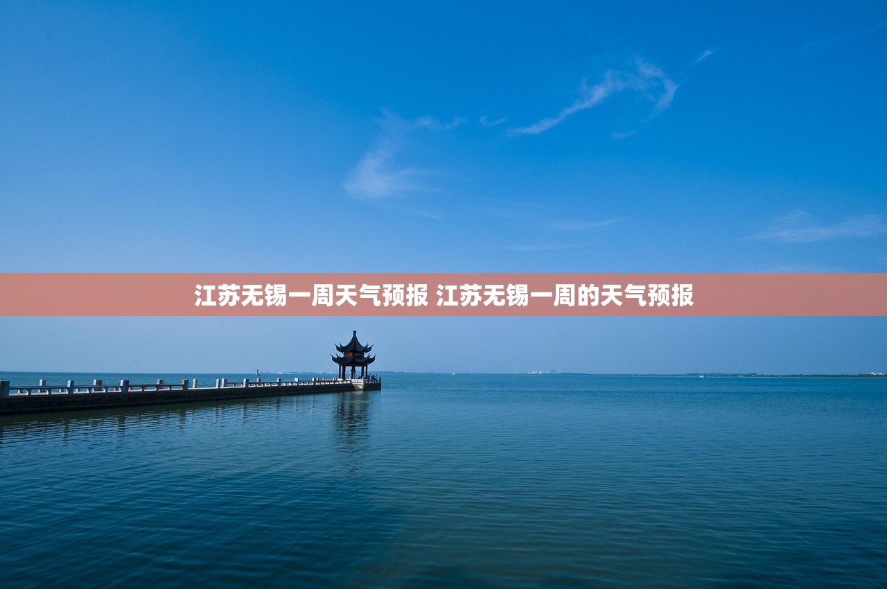 江苏无锡一周天气预报 江苏无锡一周的天气预报