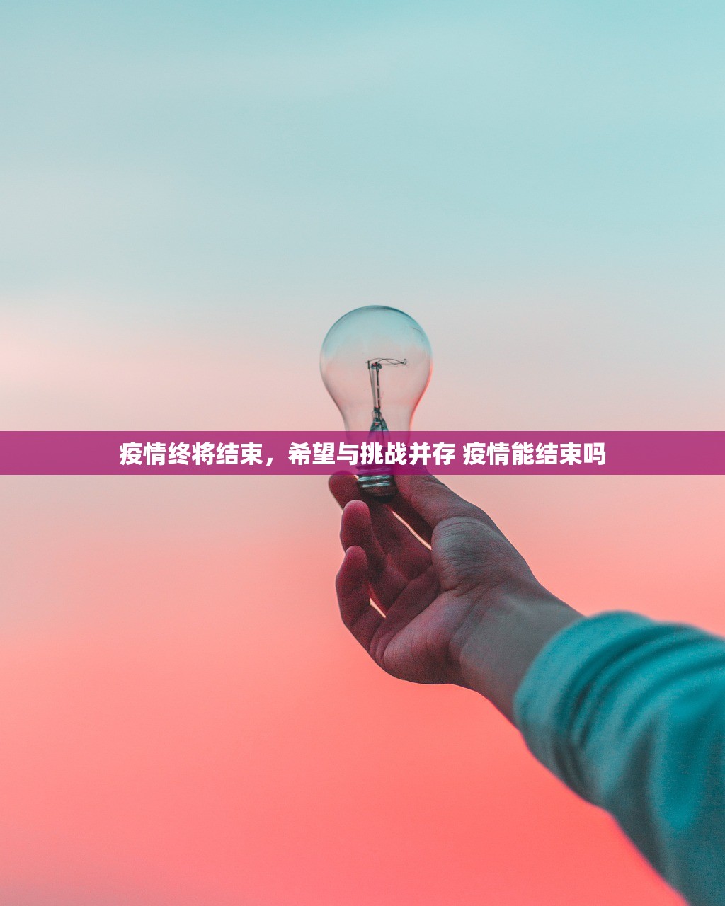 疫情终将结束，希望与挑战并存 疫情能结束吗
