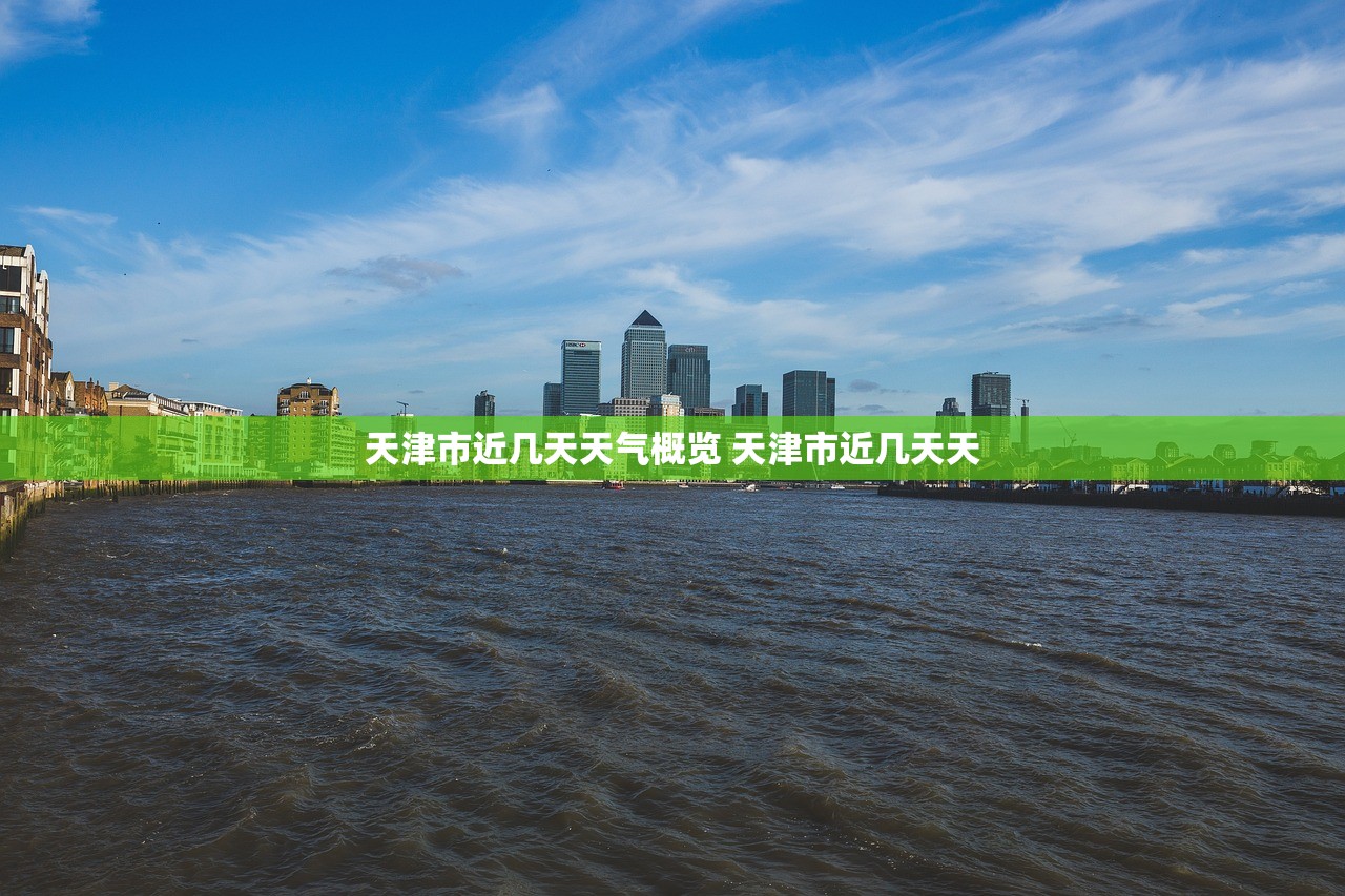 天津市近几天天气概览 天津市近几天天