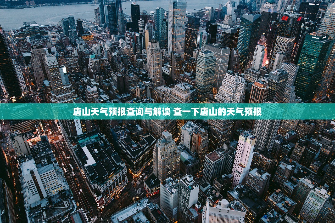 唐山天气预报查询与解读 查一下唐山的天气预报