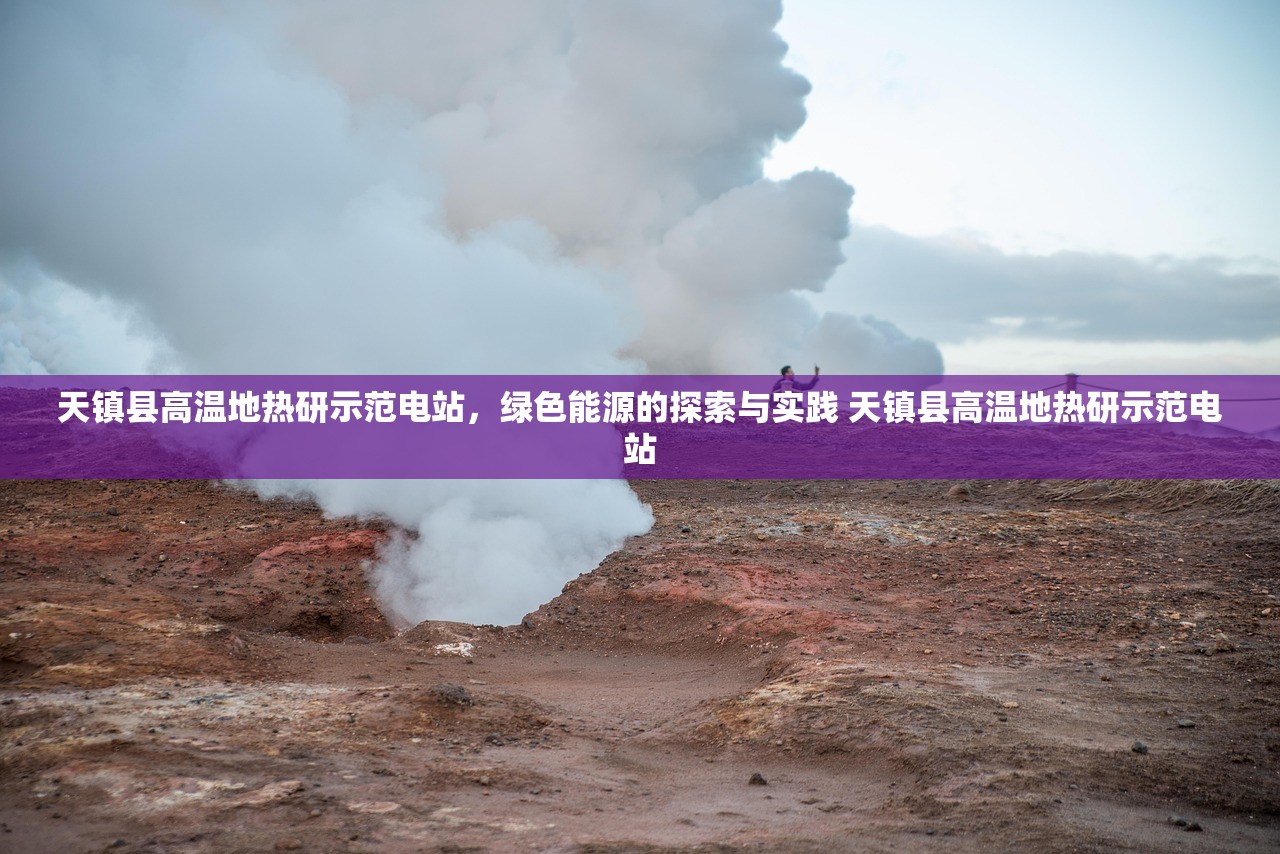 天镇县高温地热研示范电站，绿色能源的探索与实践 天镇县高温地热研示范电站