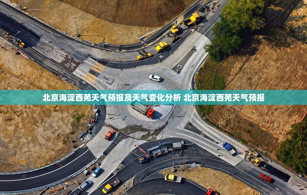 北京海淀西苑天气预报及天气变化分析 北京海淀西苑天气预报
