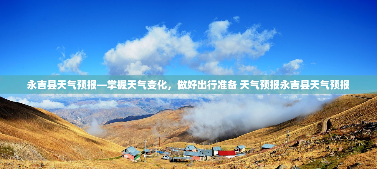 永吉县天气预报—掌握天气变化，做好出行准备 天气预报永吉县天气预报