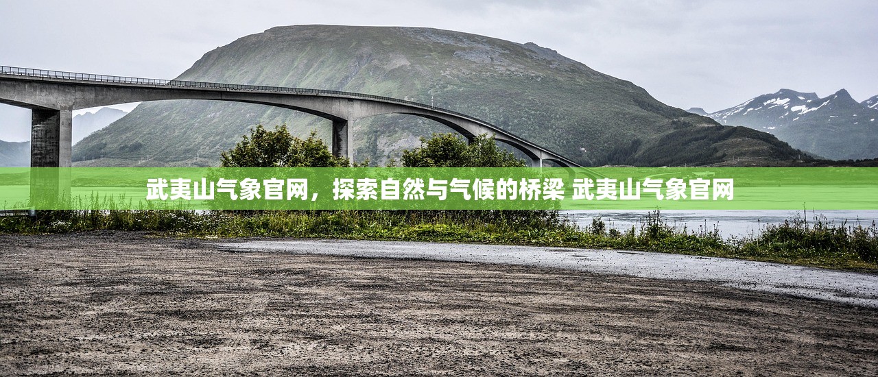 武夷山气象官网，探索自然与气候的桥梁 武夷山气象官网
