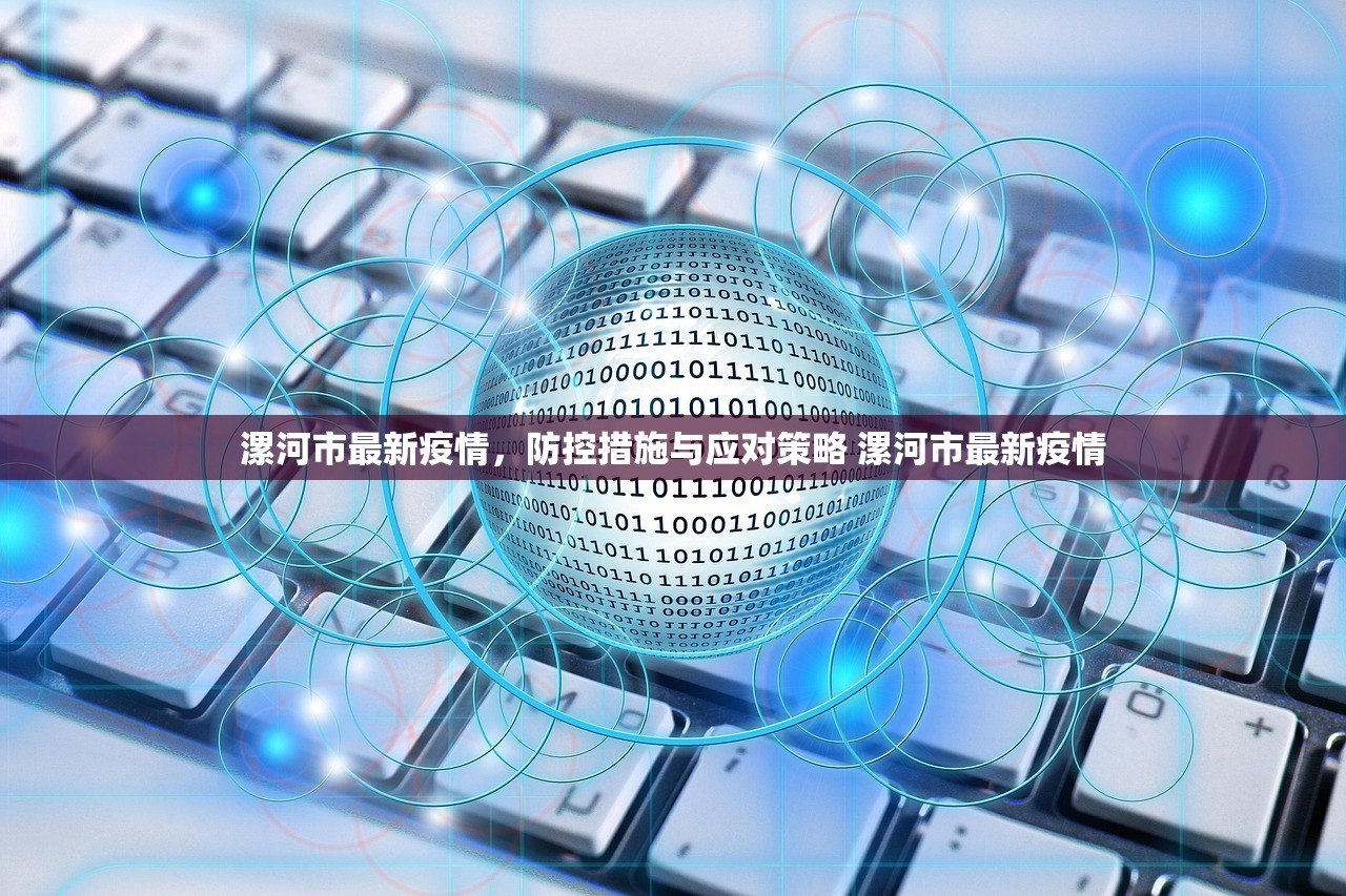 漯河市最新疫情，防控措施与应对策略 漯河市最新疫情