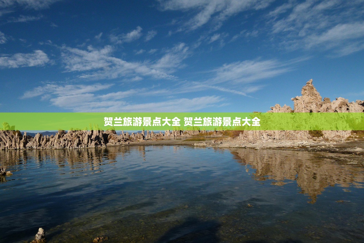 贺兰旅游景点大全 贺兰旅游景点大全 贺兰旅游景点大全 贺兰旅游景点大全