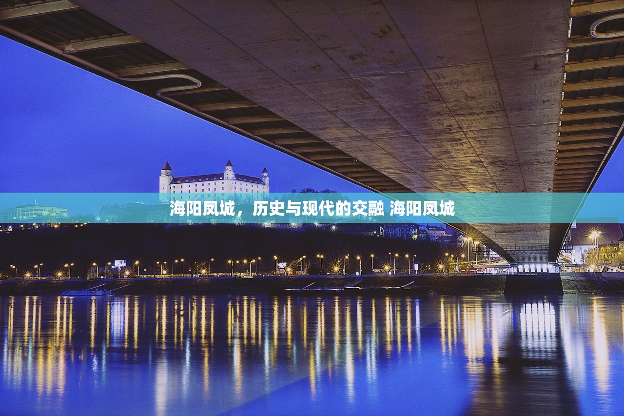海阳凤城，历史与现代的交融 海阳凤城