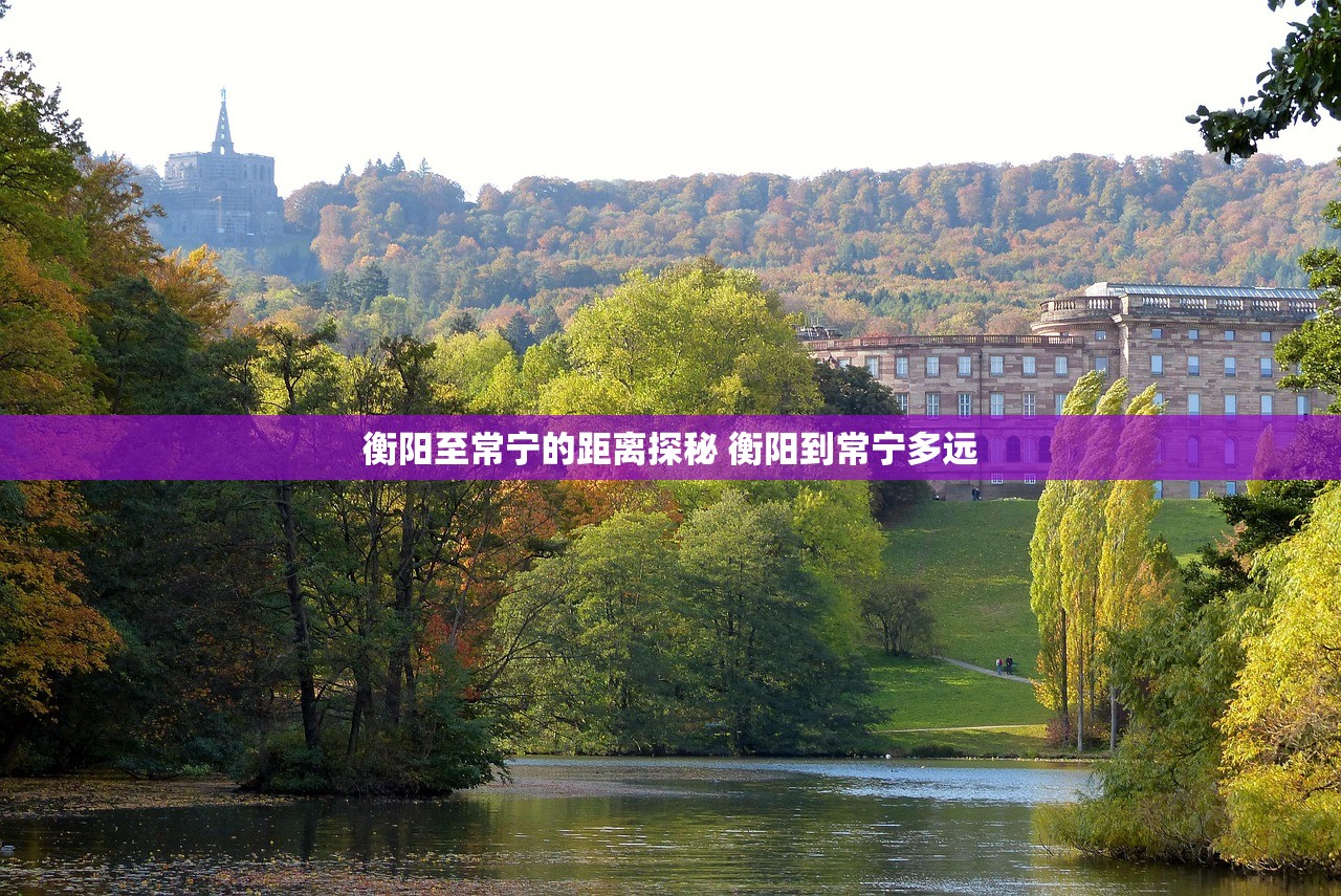 衡阳至常宁的距离探秘 衡阳到常宁多远