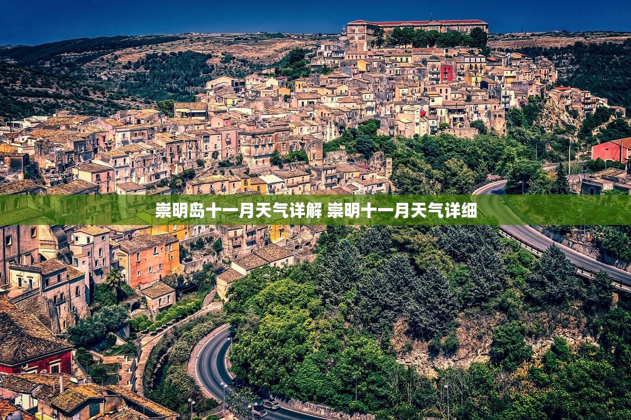 崇明岛十一月天气详解 崇明十一月天气详细