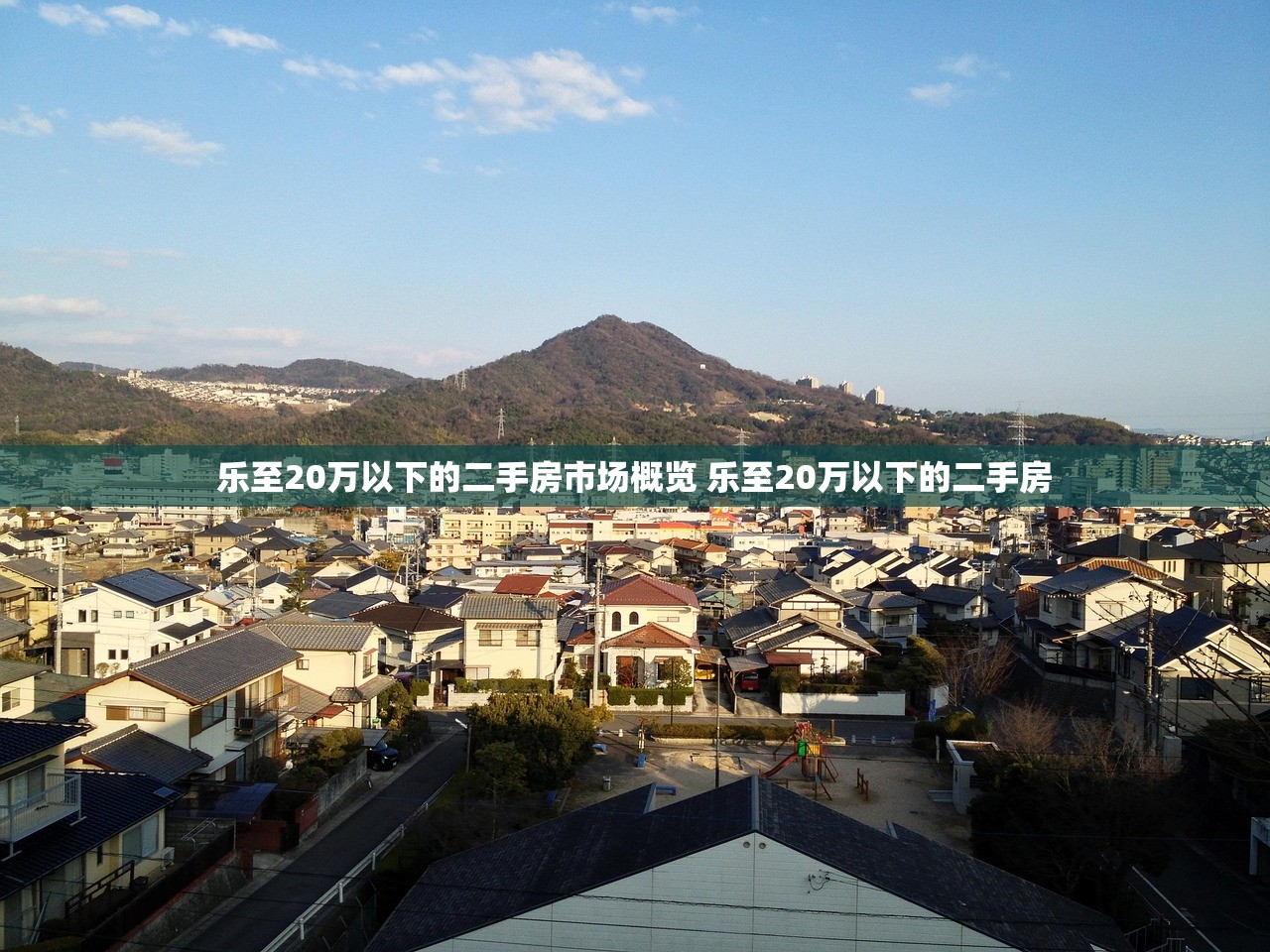 乐至20万以下的二手房市场概览 乐至20万以下的二手房
