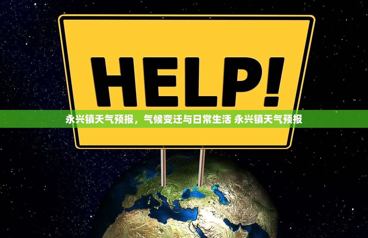 永兴镇天气预报，气候变迁与日常生活 永兴镇天气预报