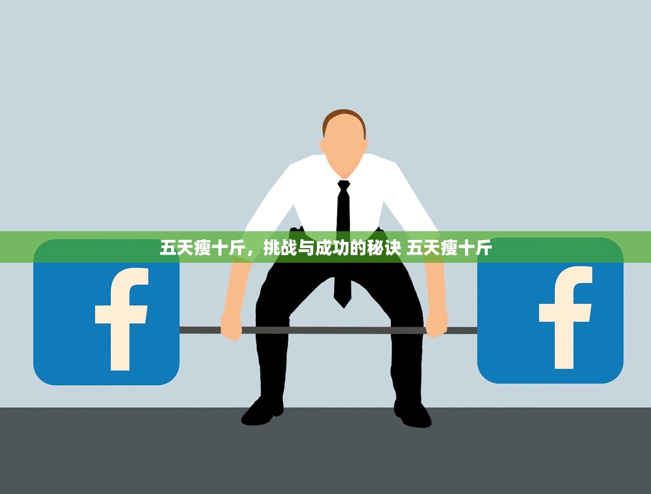 五天瘦十斤,挑战与成功的秘诀 五天瘦十斤 五天瘦十斤,挑战与成功的秘诀 五天瘦十斤