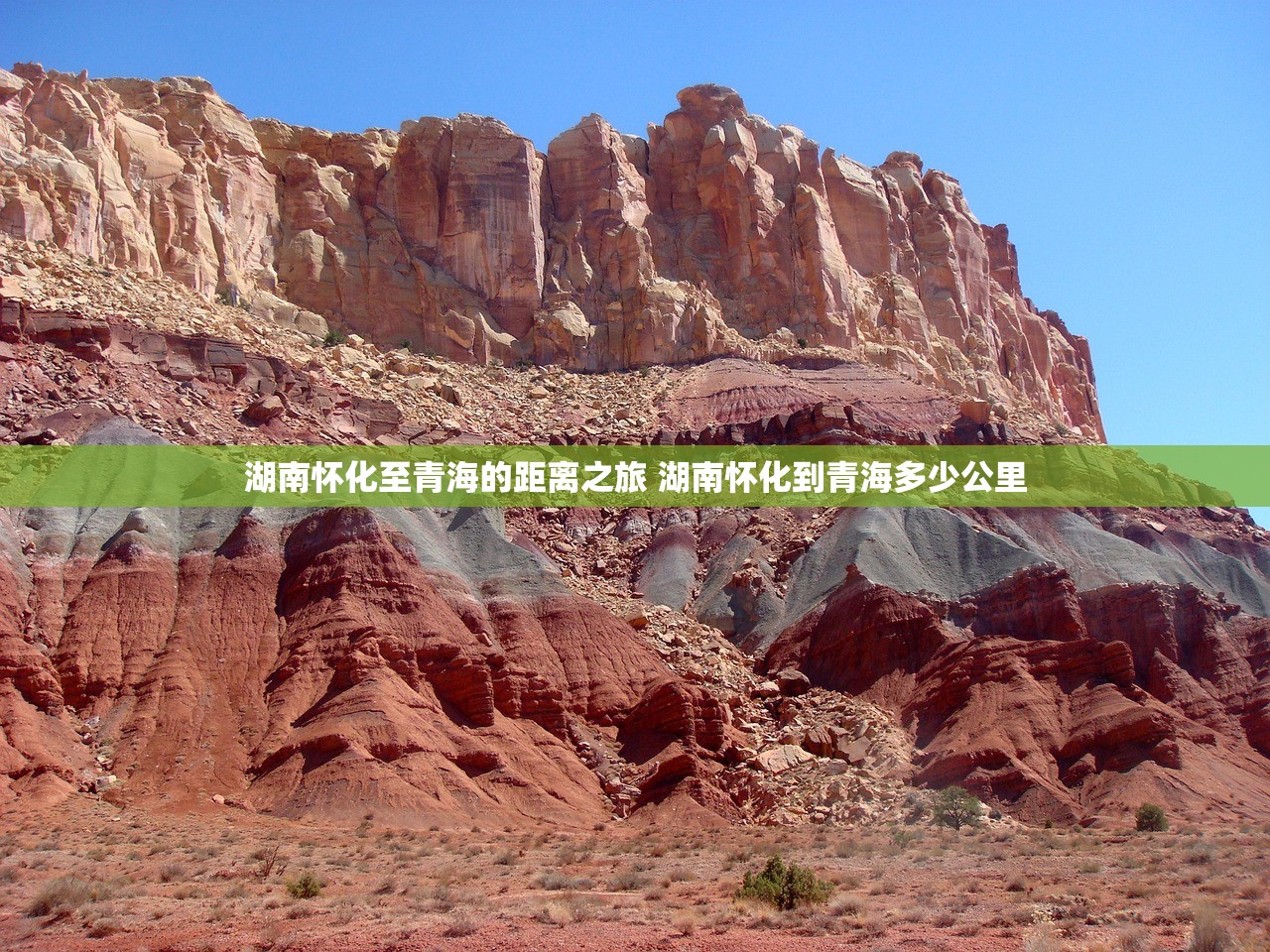 湖南怀化至青海的距离之旅 湖南怀化到青海多少公里