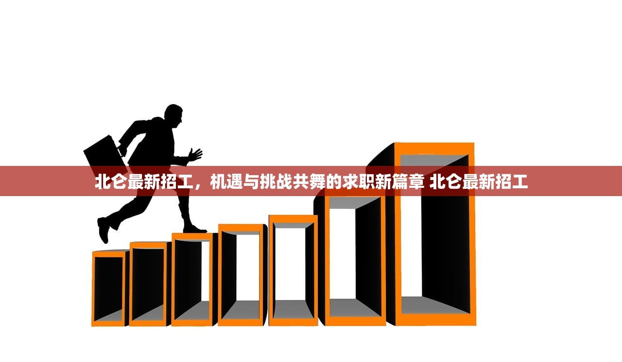 北仑最新招工，机遇与挑战共舞的求职新篇章 北仑最新招工