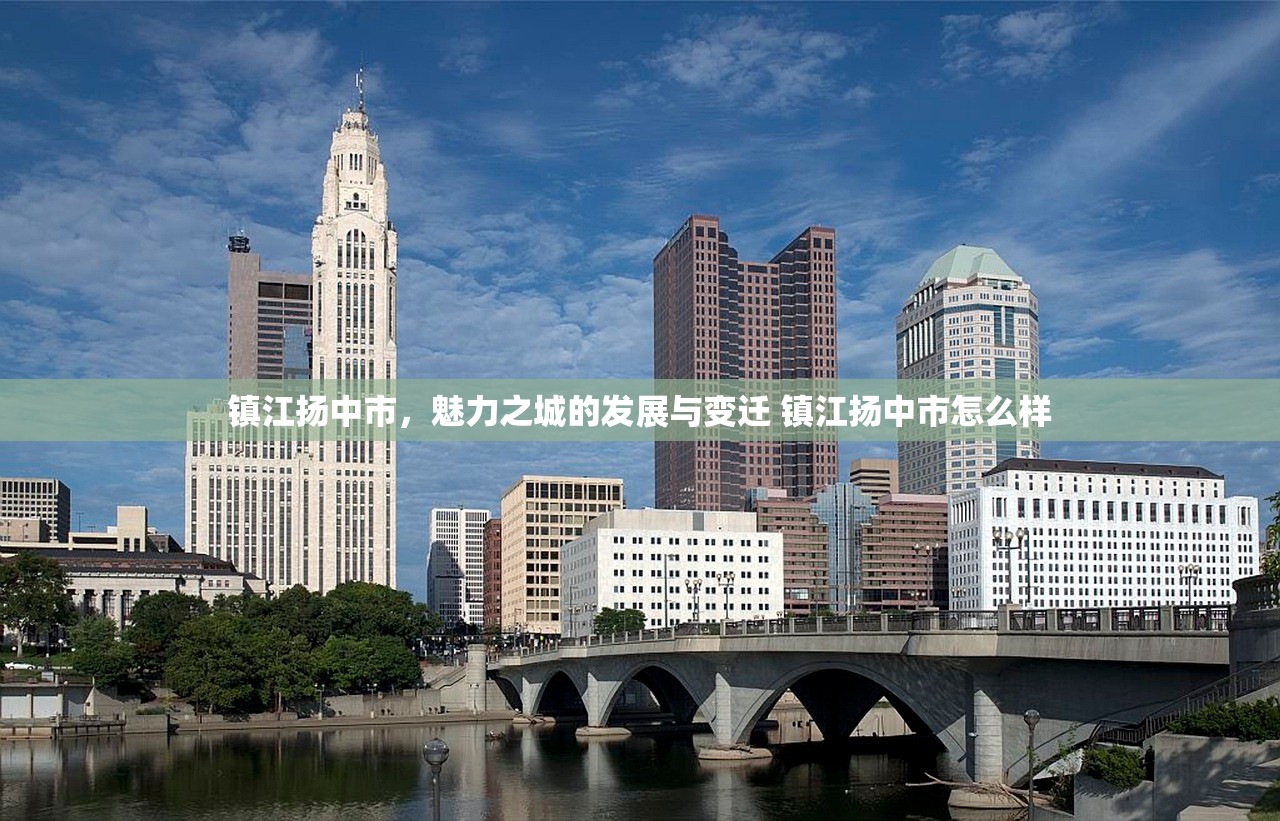 镇江扬中市,魅力之城的发展与变迁 镇江扬中市怎么样 镇江扬中市,魅力之城的发展与变迁 镇江扬中市怎么样