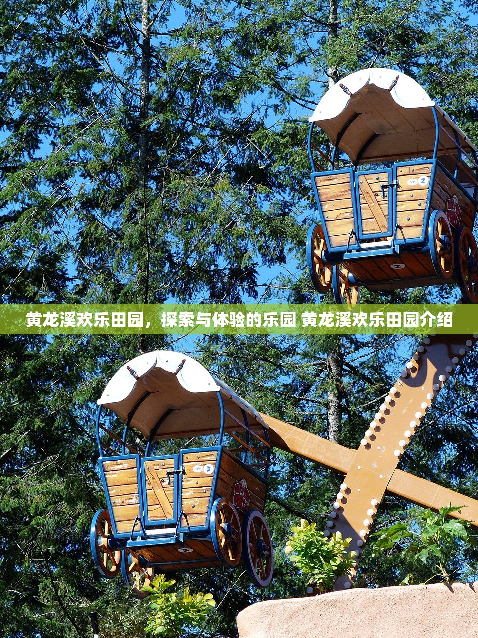 黄龙溪欢乐田园,探索与体验的乐园 黄龙溪欢乐田园介绍 黄龙溪欢乐田园,探索与体验的乐园 黄龙溪欢乐田园介绍
