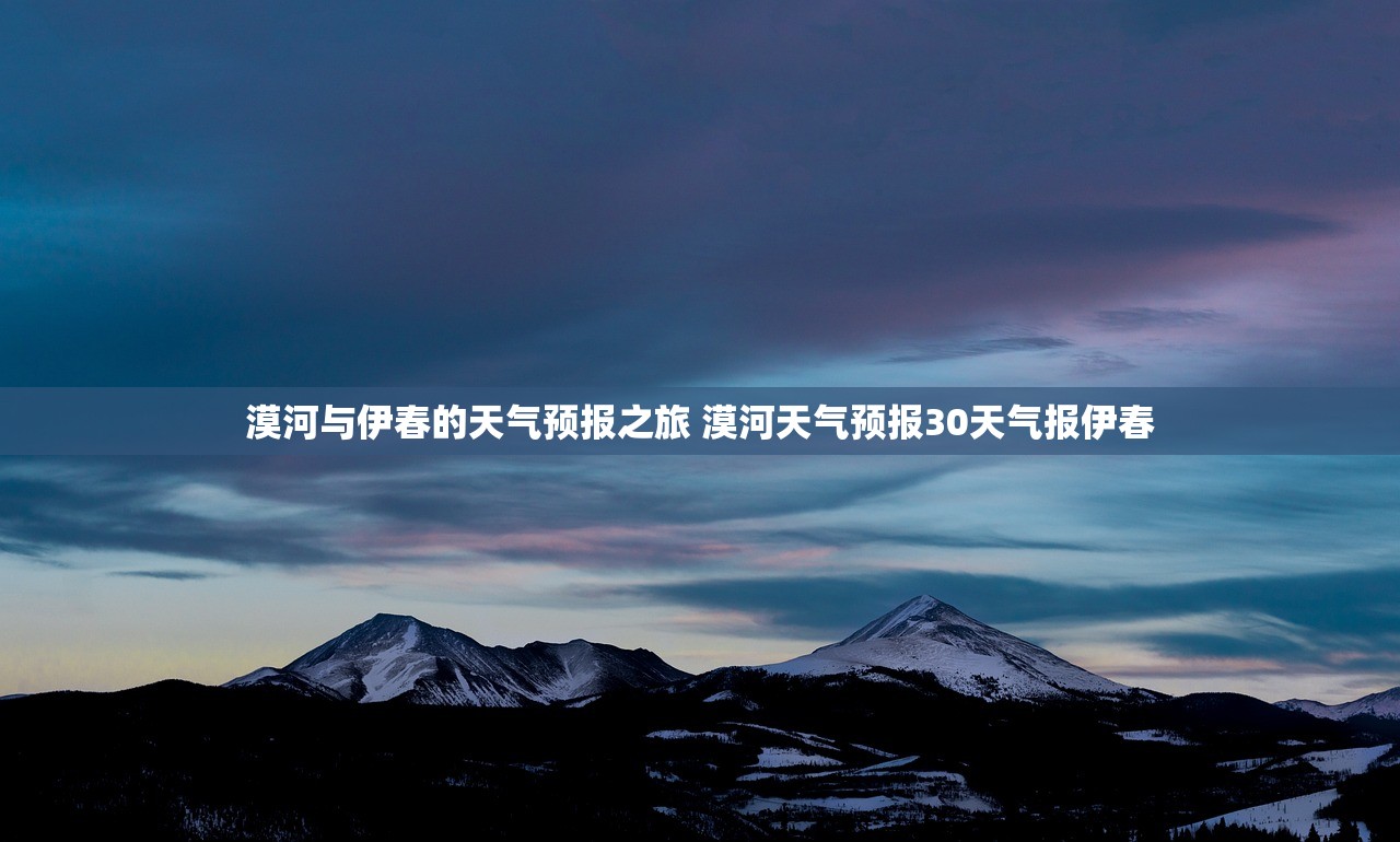 漠河与伊春的天气预报之旅 漠河天气预报30天气报伊春